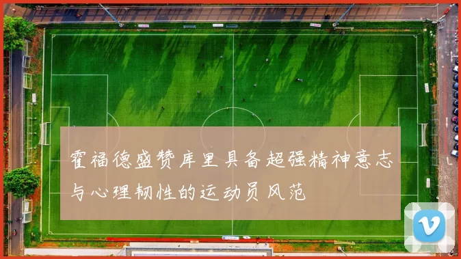 霍福德盛赞库里具备超强精神意志与心理韧性的运动员风范