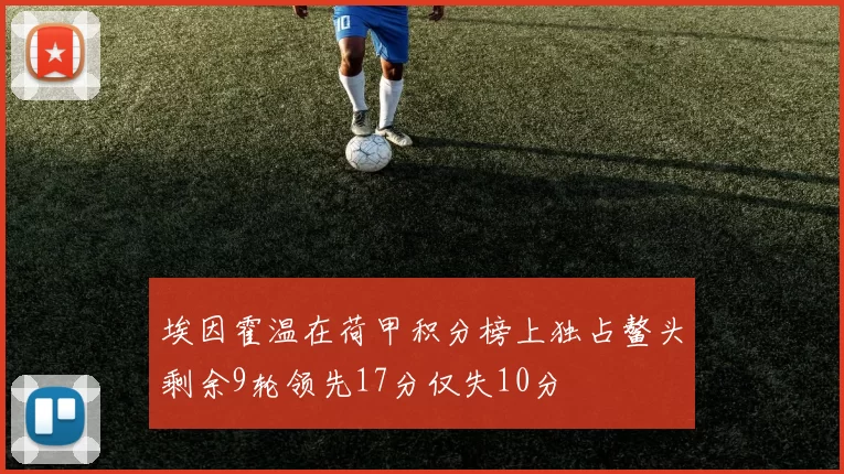 埃因霍温在荷甲积分榜上独占鳌头剩余9轮领先17分仅失10分